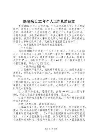 医院院长XX年个人工作总结范文