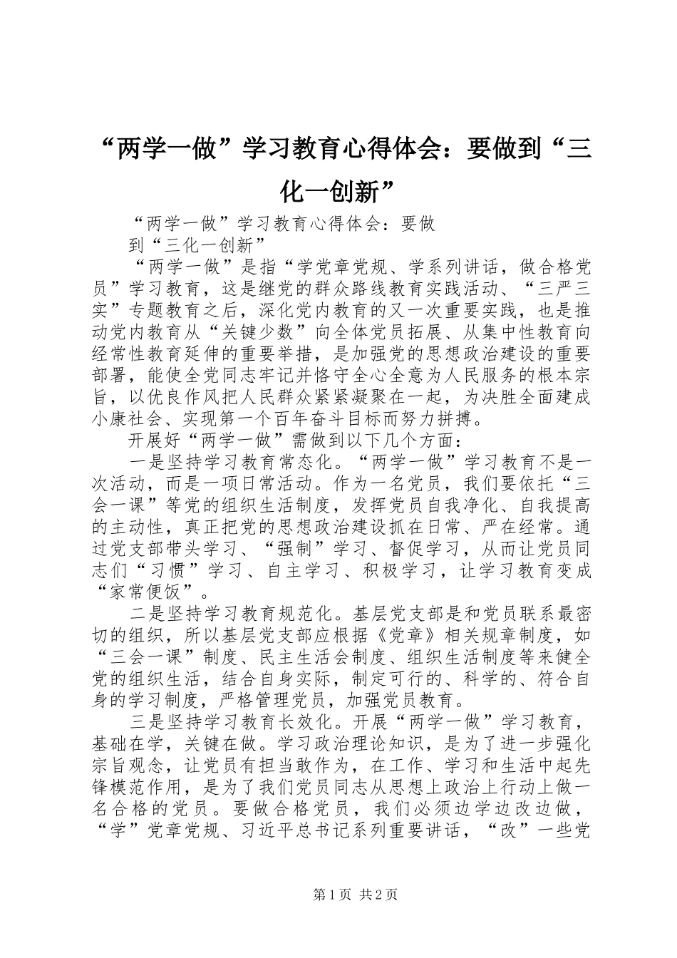 “两学一做”学习教育心得体会：要做到“三化一创新”_第1页