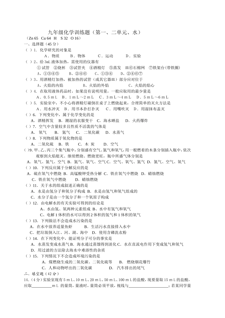 九年级化学训题（第一、二单元、水）_第1页