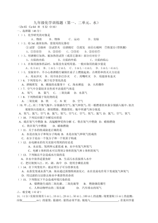 九年级化学训题（第一、二单元、水）