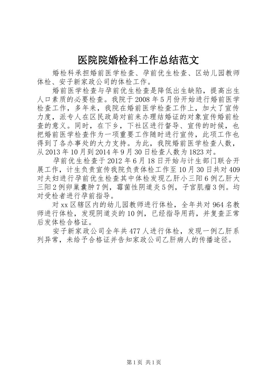 医院院婚检科工作总结范文_第1页
