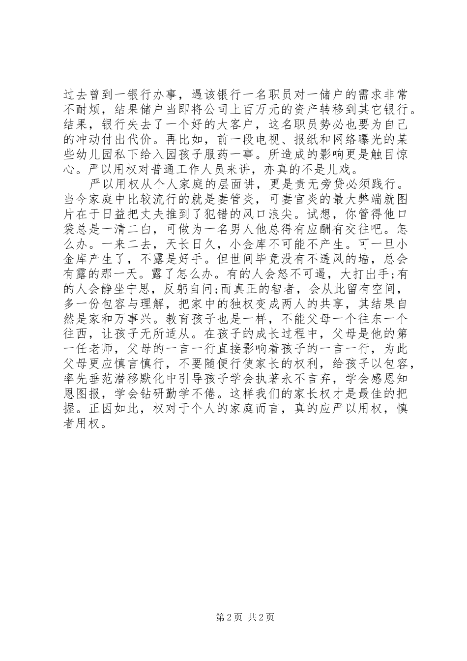 三严三实心得体会：严以用权，慎者用权_第2页