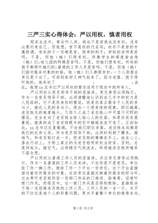 三严三实心得体会：严以用权，慎者用权