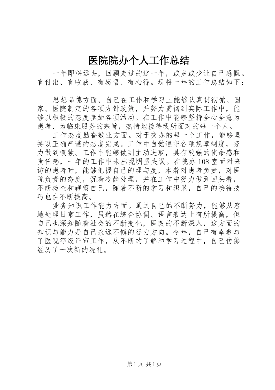 医院院办个人工作总结_第1页