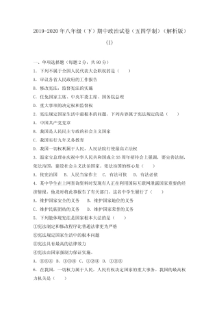 2019-2020年八年级(下)期中政治试卷(五四学制)(解析版)(I) 