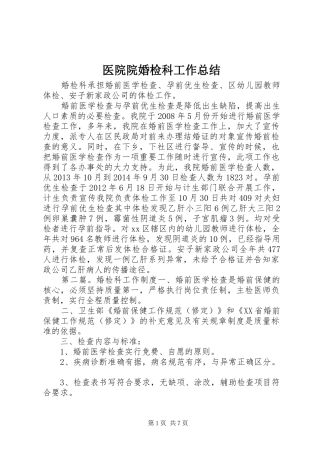 医院院婚检科工作总结