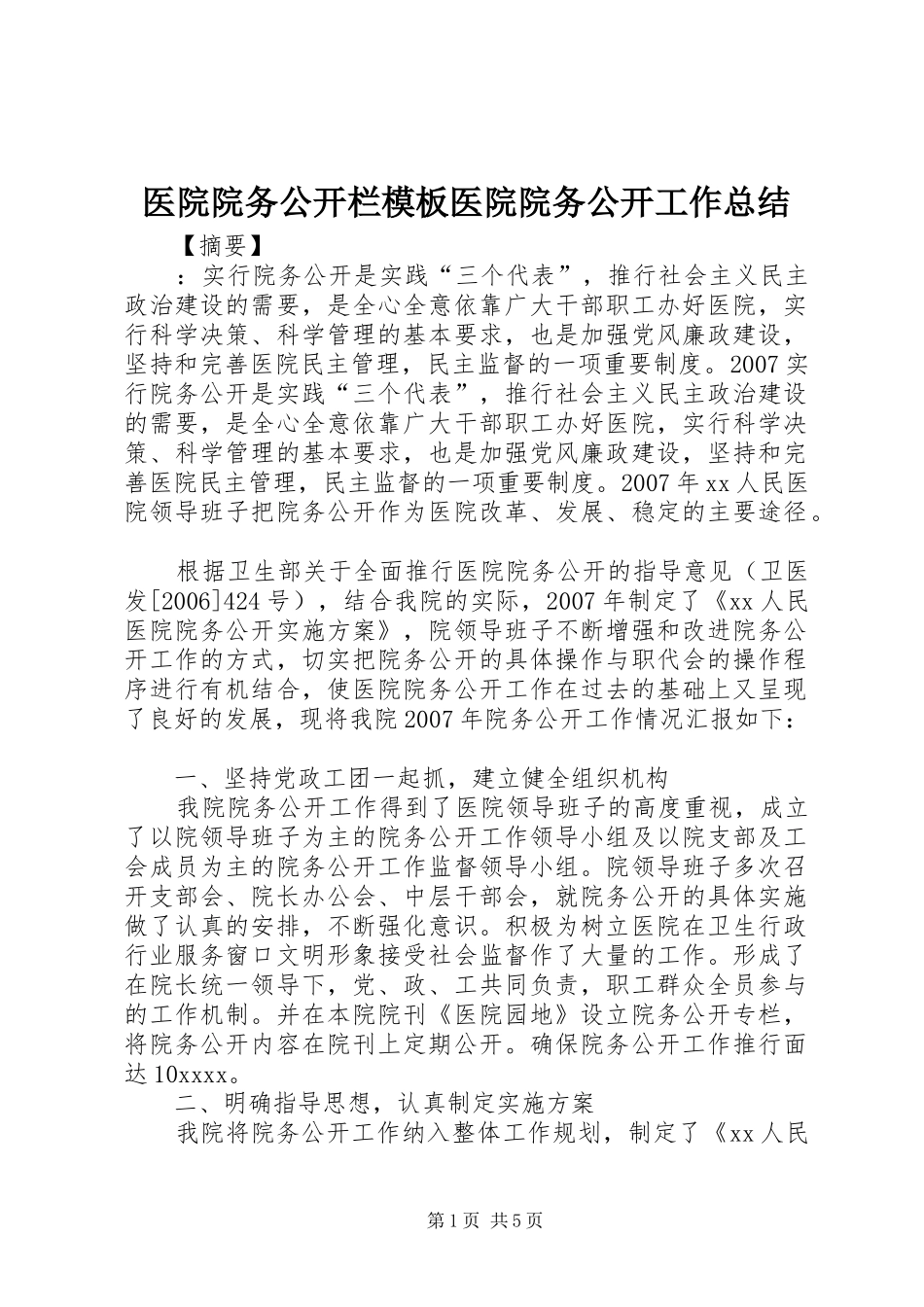 医院院务公开栏模板医院院务公开工作总结_第1页