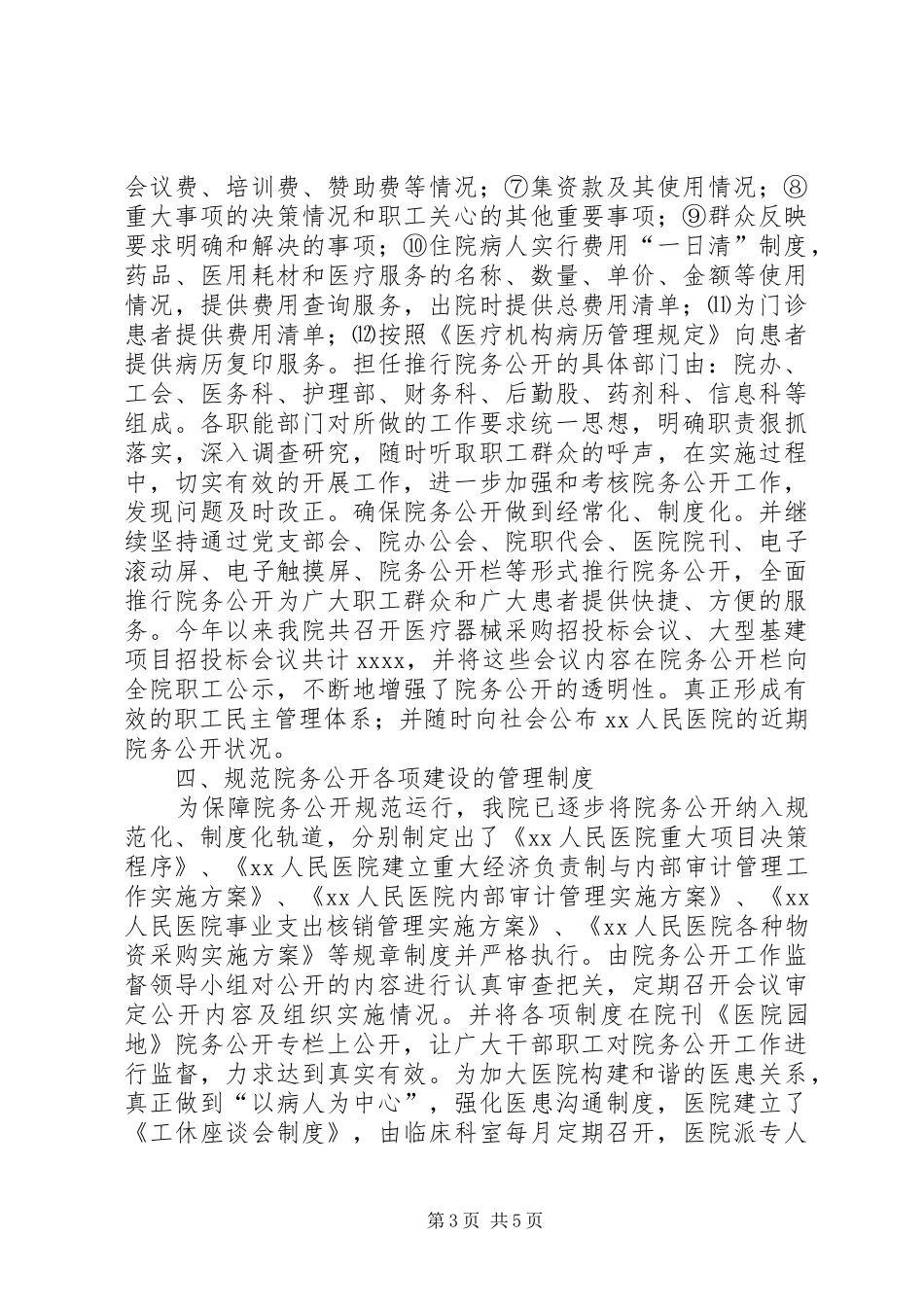 医院院务公开栏模板医院院务公开工作总结_第3页