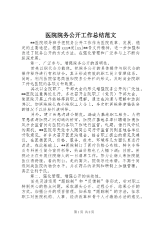 医院院务公开工作总结范文