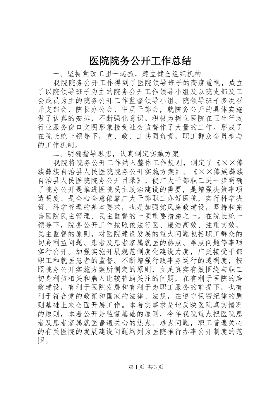 医院院务公开工作总结_第1页