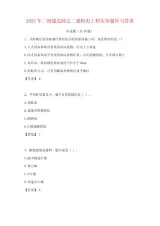 2023年二级建造师之二建机电工程实务题库与答案 