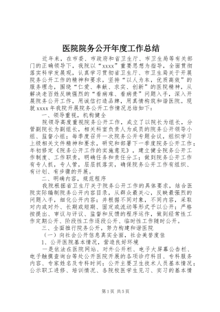 医院院务公开年度工作总结