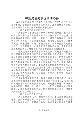 林业局创先争优活动心得