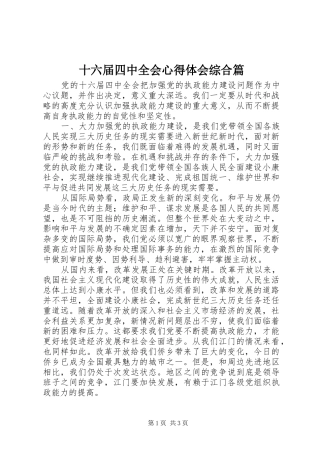 十六届四中全会心得体会综合篇