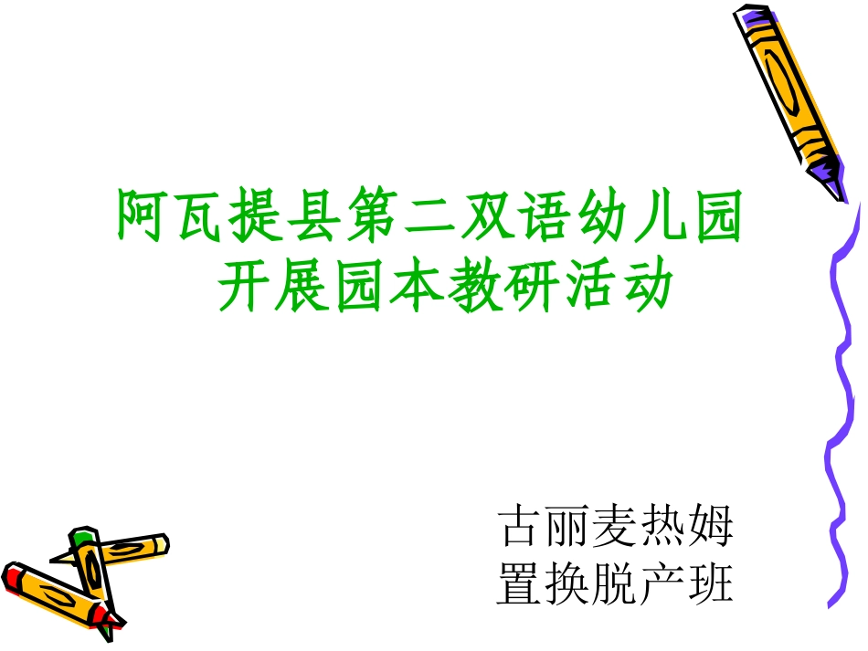 园本教研活动热点记录_第1页