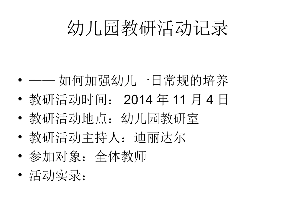 园本教研活动热点记录_第2页