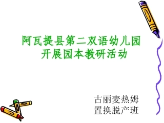 园本教研活动热点记录