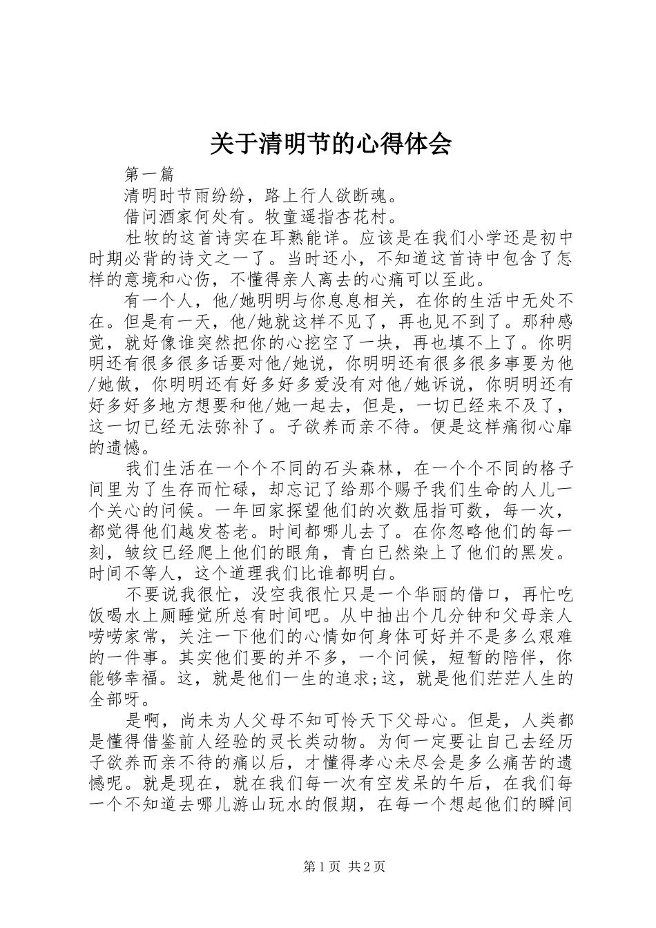 关于清明节的心得体会_第1页