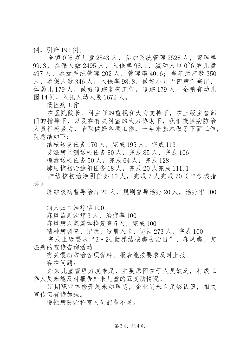 医院防保中心年度工作总结_第3页