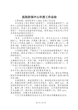 医院防保中心年度工作总结