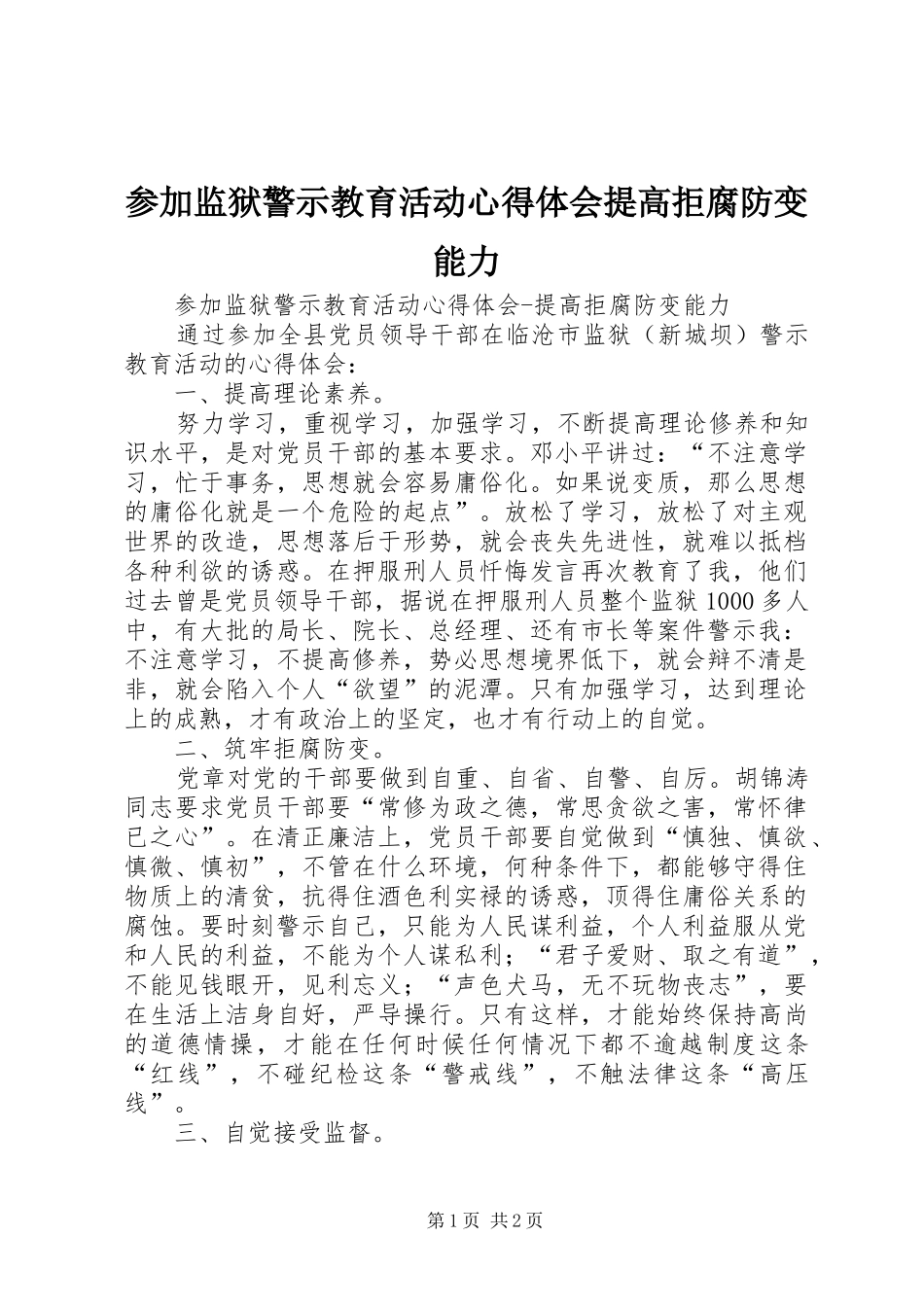 参加监狱警示教育活动心得体会提高拒腐防变能力_第1页