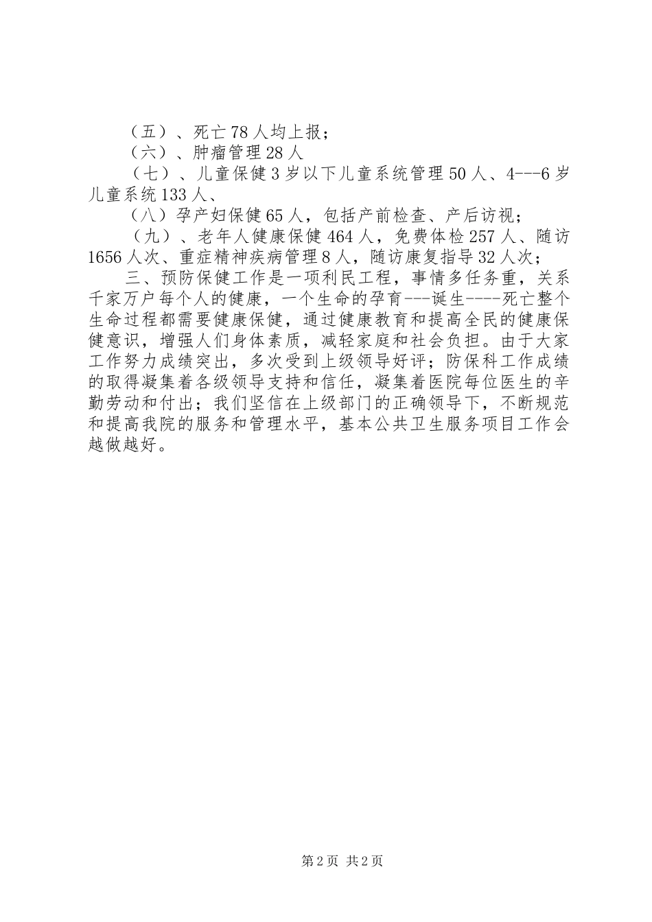 医院防保科年终工作总结_第2页