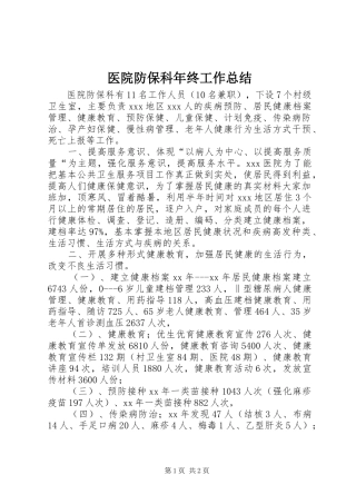 医院防保科年终工作总结