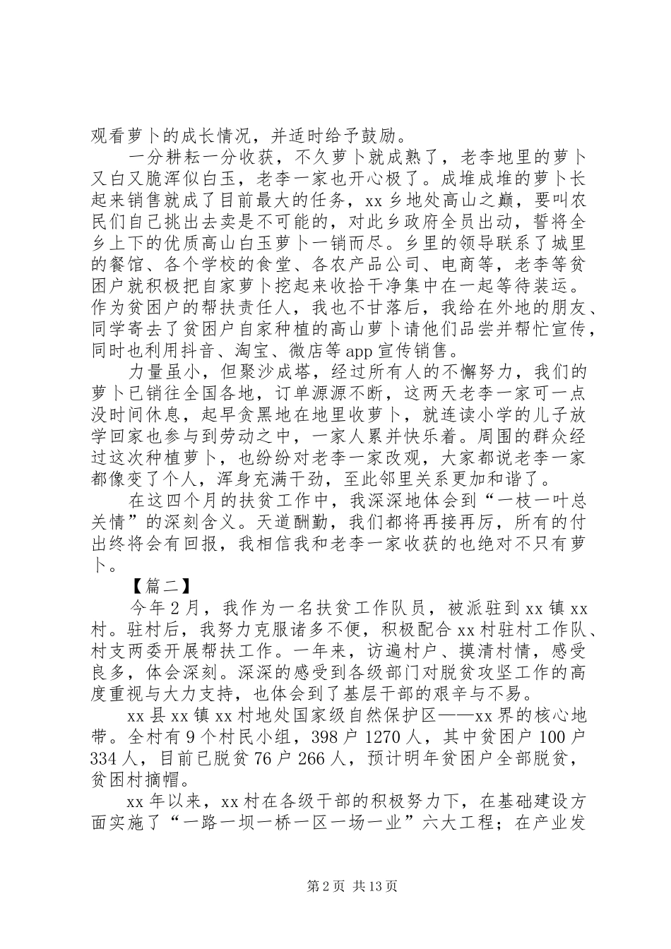 驻村扶贫工作体会七篇_第2页