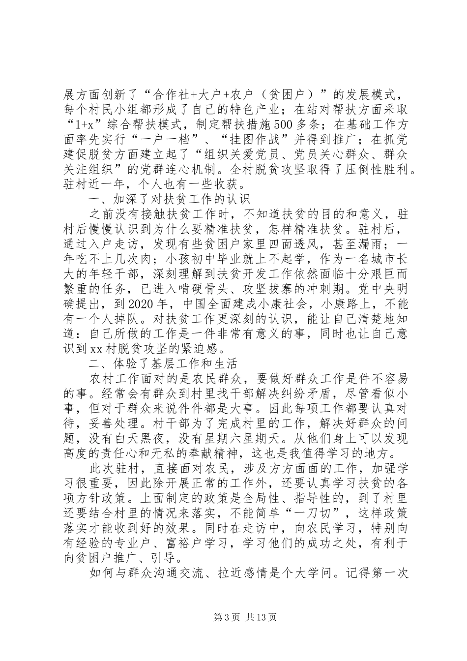 驻村扶贫工作体会七篇_第3页