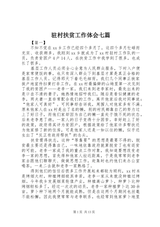驻村扶贫工作体会七篇