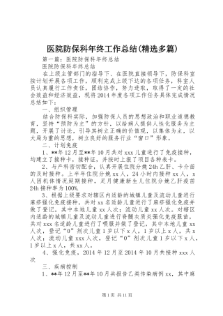 医院防保科年终工作总结(精选多篇)