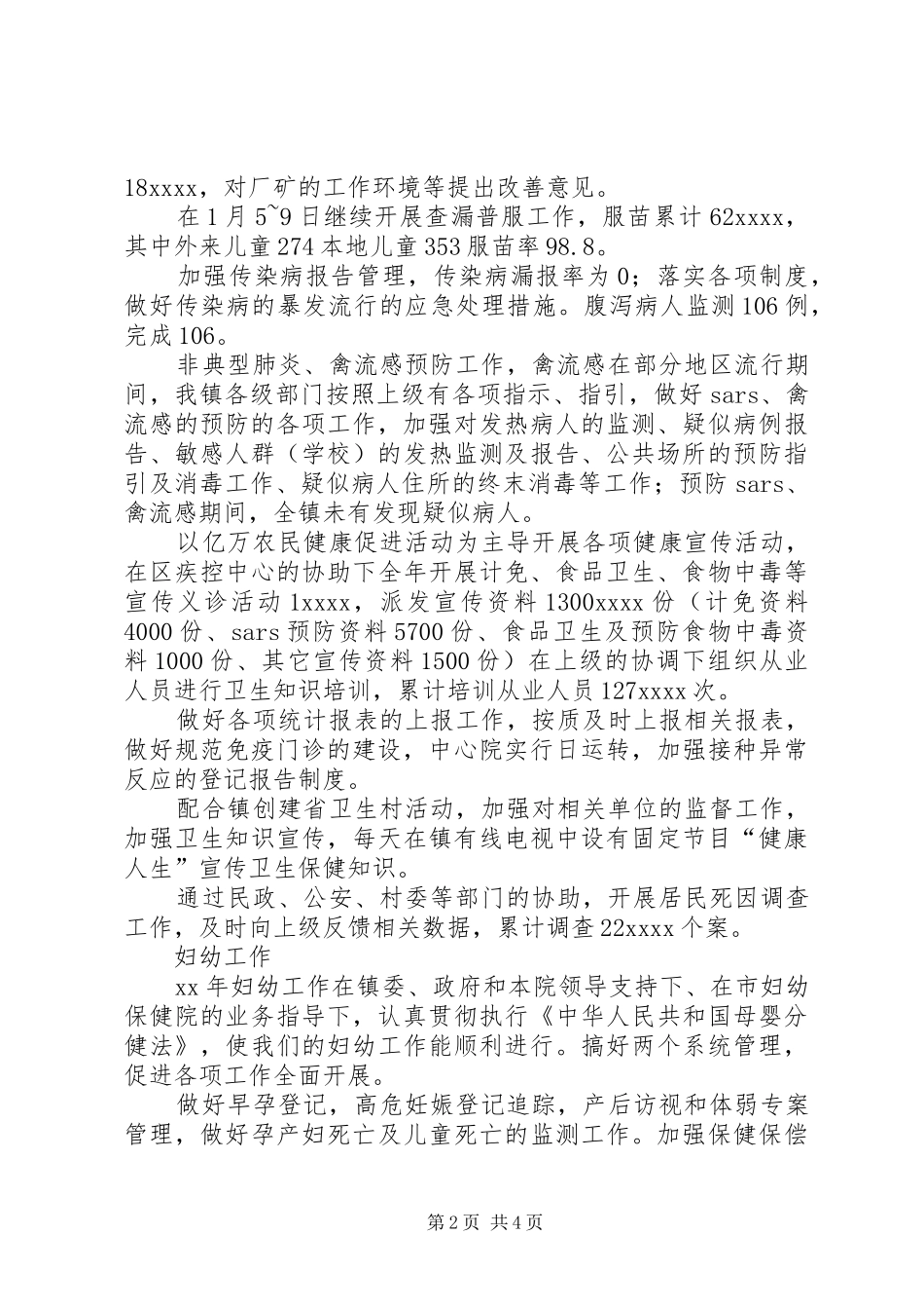 医院防保中心XX年度工作总结_第2页