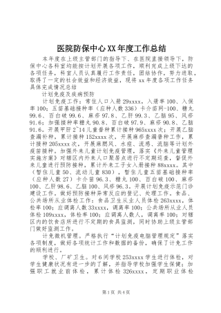 医院防保中心XX年度工作总结