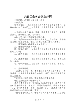 共青团全体会议主持词