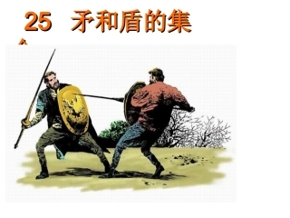 人教版三年级语文上册第25课《矛和盾的集合》PPT课件