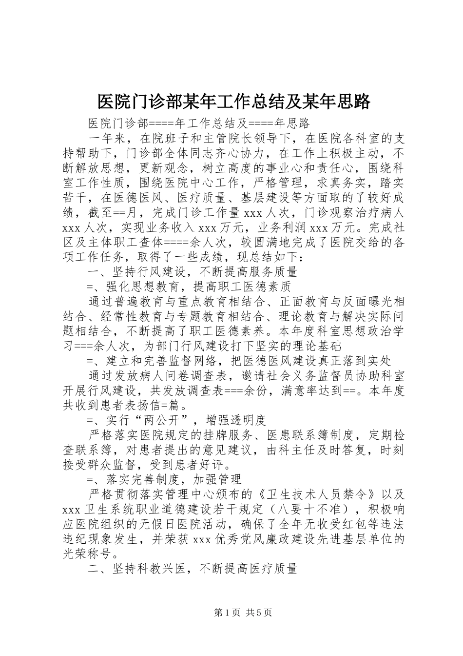 医院门诊部某年工作总结及某年思路_第1页