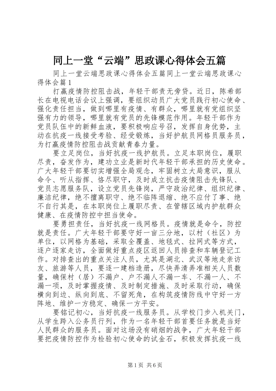 同上一堂“云端”思政课心得体会五篇_第1页