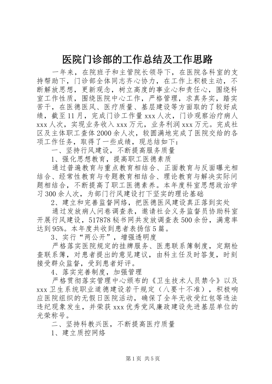 医院门诊部的工作总结及工作思路_第1页