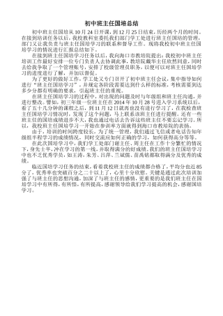 初中班主任国培总结