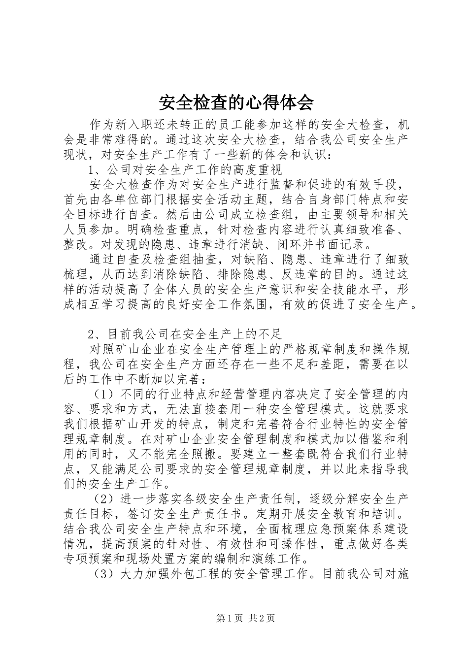 安全检查的心得体会_第1页