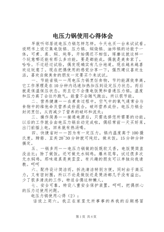 电压力锅使用心得体会