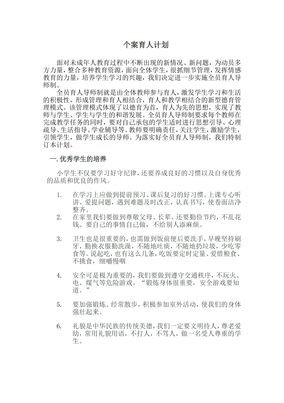 小学生优秀品质的培养_第1页