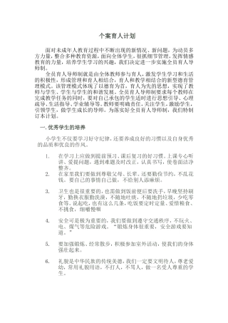 小学生优秀品质的培养