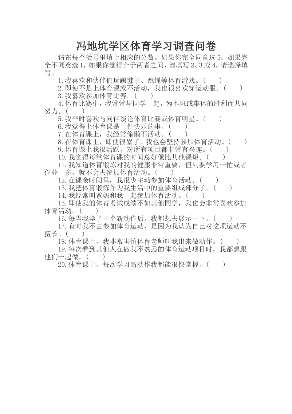 冯地坑学区体育学习调查问卷_第1页