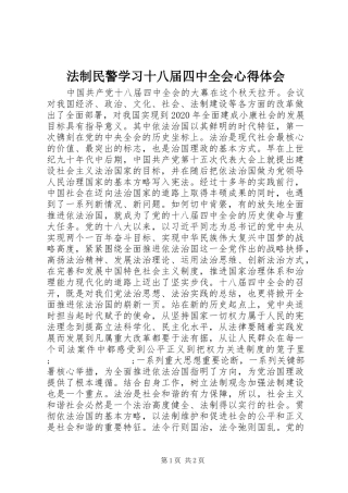 法制民警学习十八届四中全会心得体会