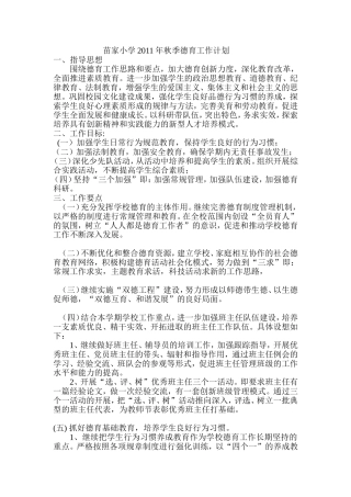 苗家小学2011年秋季德育工作计划