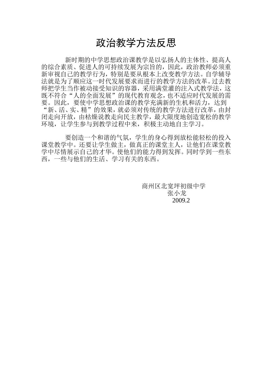 政治教学方法反思_第1页