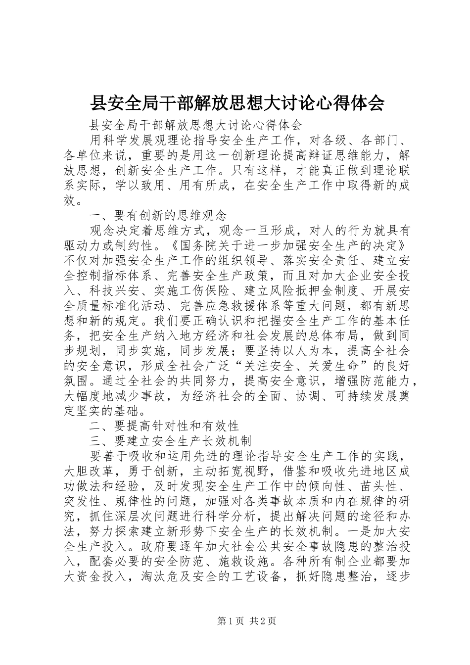 县安全局干部解放思想大讨论心得体会_第1页