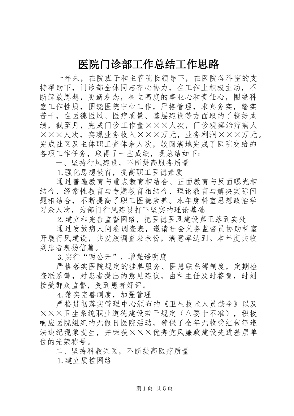 医院门诊部工作总结工作思路_第1页
