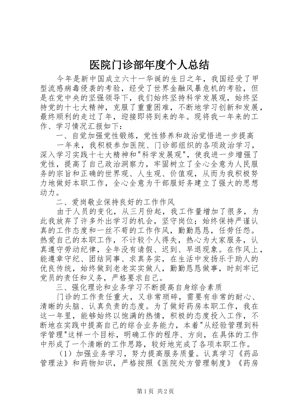 医院门诊部年度个人总结_第1页